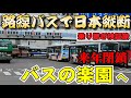 【バス旅検証 その3】路線バスだけで日本縦断 西園寺ルート検証旅 ―もうすぐ閉鎖のバスターミナルで運命のルート選択