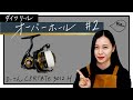 ダイワリール「セルテート」【SLPきょうのオーバーホール#2】