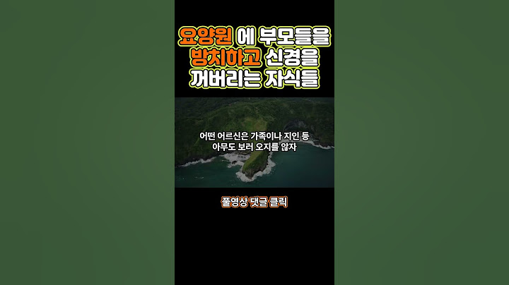 요양원에 부모를 방치하고 신경끄는 자식들 | 나이들에 요양원에 가지 않는 3가지 방법 #shorts