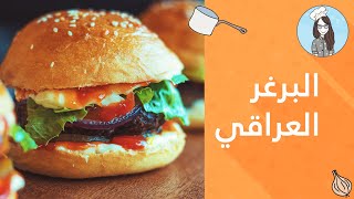 البرغر العراقي تتبيلة مميزة | مع القيمة الغذائية | Iraqi style Burger
