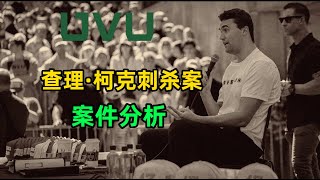 查理·柯克遇刺现场重建：125米致命一枪，枪手真是职业杀手吗？