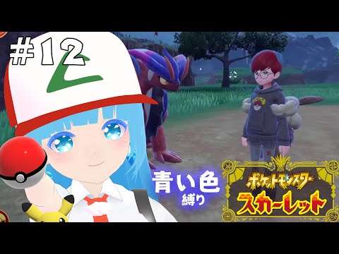 【 ポケモンSV 】#12 ☁ 青い縛り！バッチもゲットだしスター団も倒し、土のヌシ探そう！！❆ ポケットモンスタースカーレット【 空雪ルミア/VTuber 】