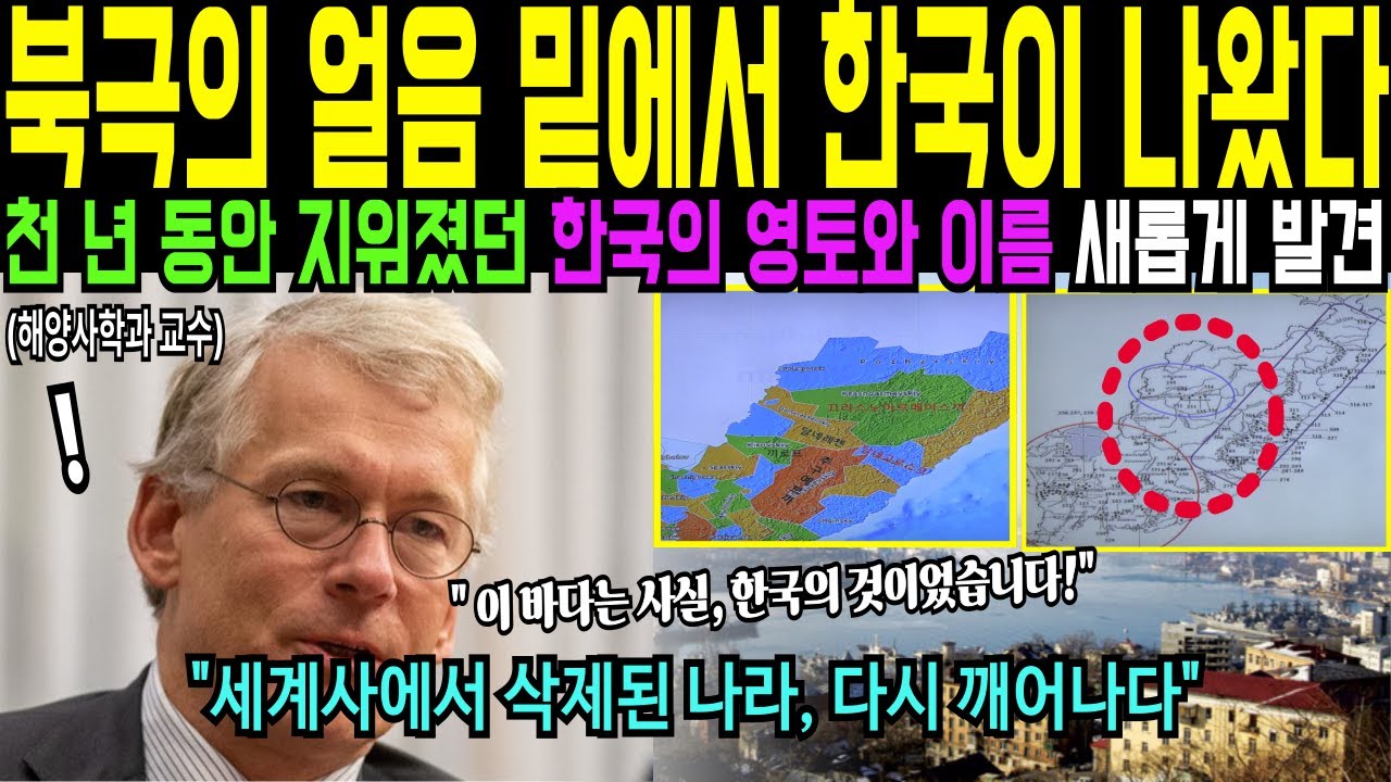 [해외감동사연] 한 외국 학자가 밝힌 한국 영토에 관한 역사적 사실이 드러나자 세계 학계 충격! 전세계 발칵 뒤집혔다!