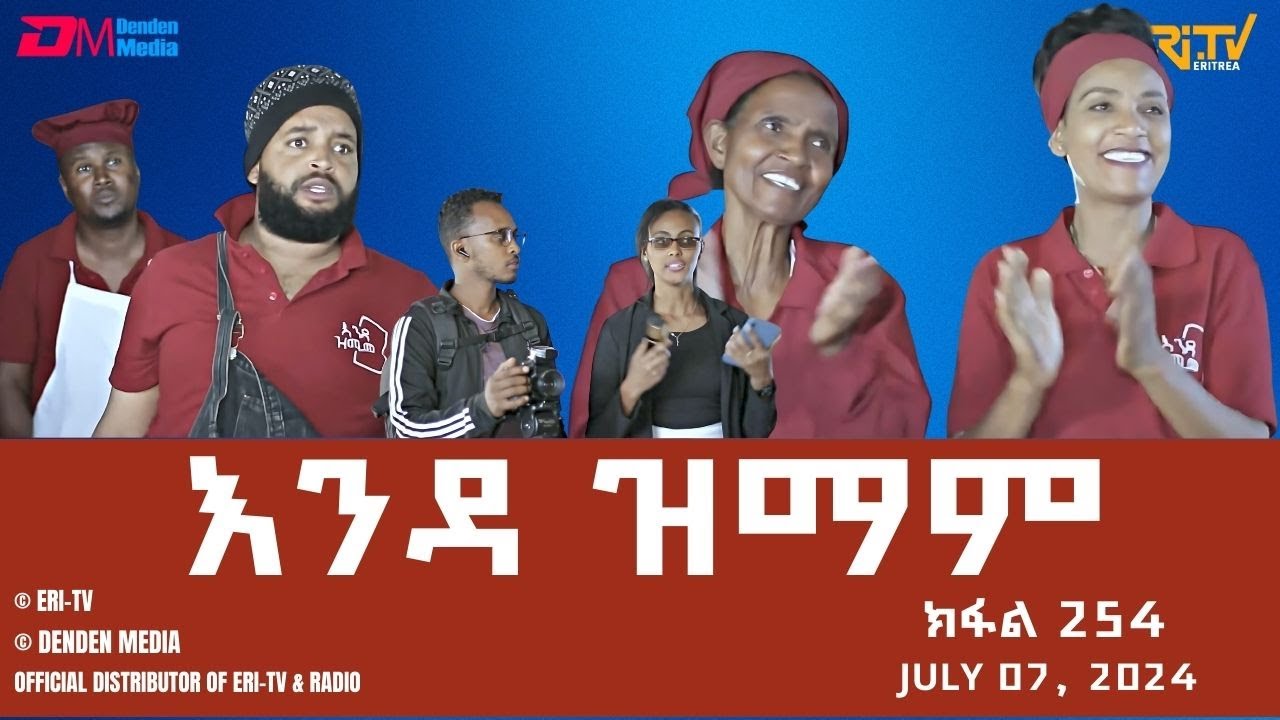 እንዳ ዝማም - ክፋል 254 - Enda Zmam (Part 254), July 07, 2024 - ERi-TV Comedy Series- #Eritrea, #ERi-TV