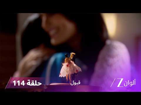 مسلسل قبول حلقة 114 | عيد ميلاد زويا