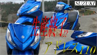 疑惑速報】アドレス110ccが生産終了？！SUZUKIのカタログから原付二種