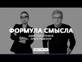 Ростислав Ищенко: визовый режим с Россией * Формула смысла (09.06.17)