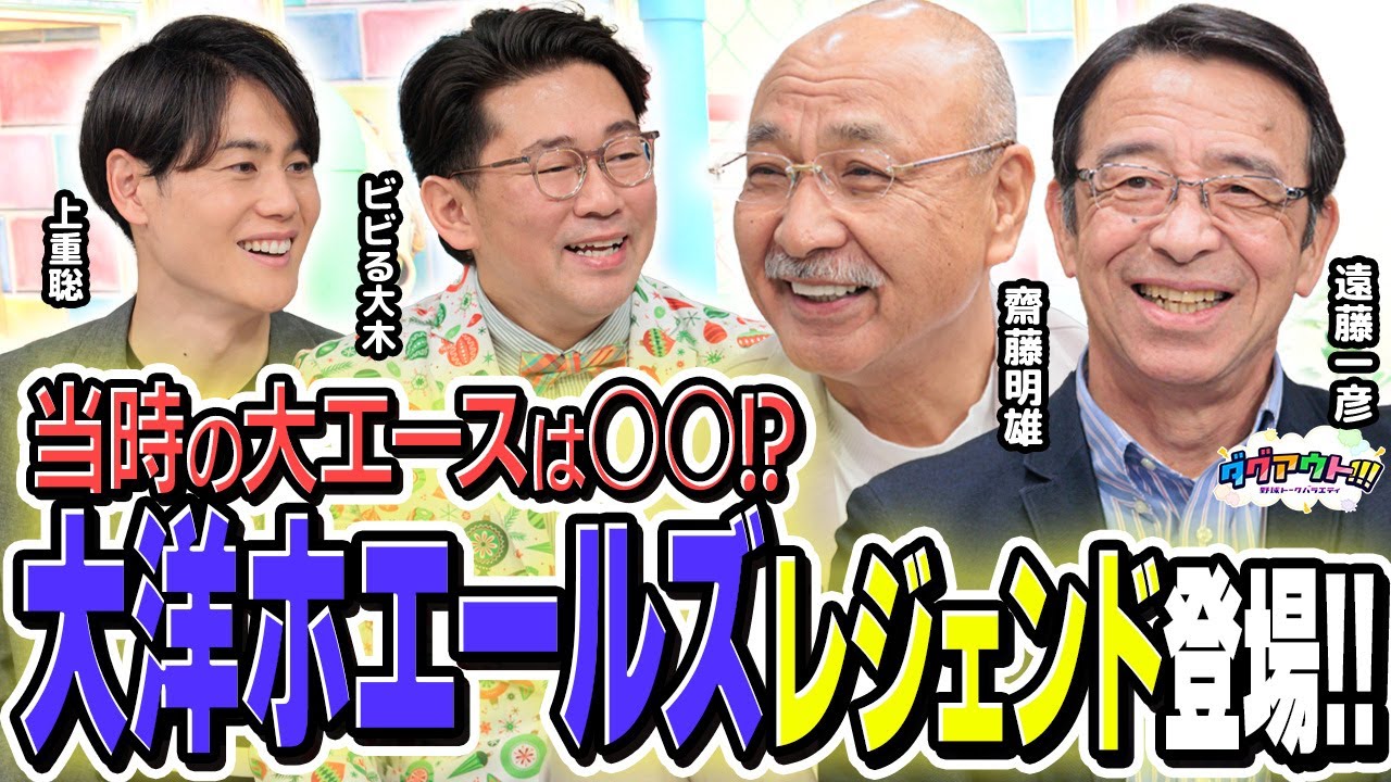 【登場】大洋ホエールズのレジェンドが登場！大エース、天才といえば、？？