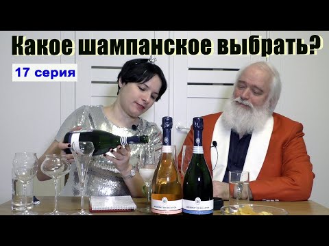 Какое шампанское выбрать? 17 серия