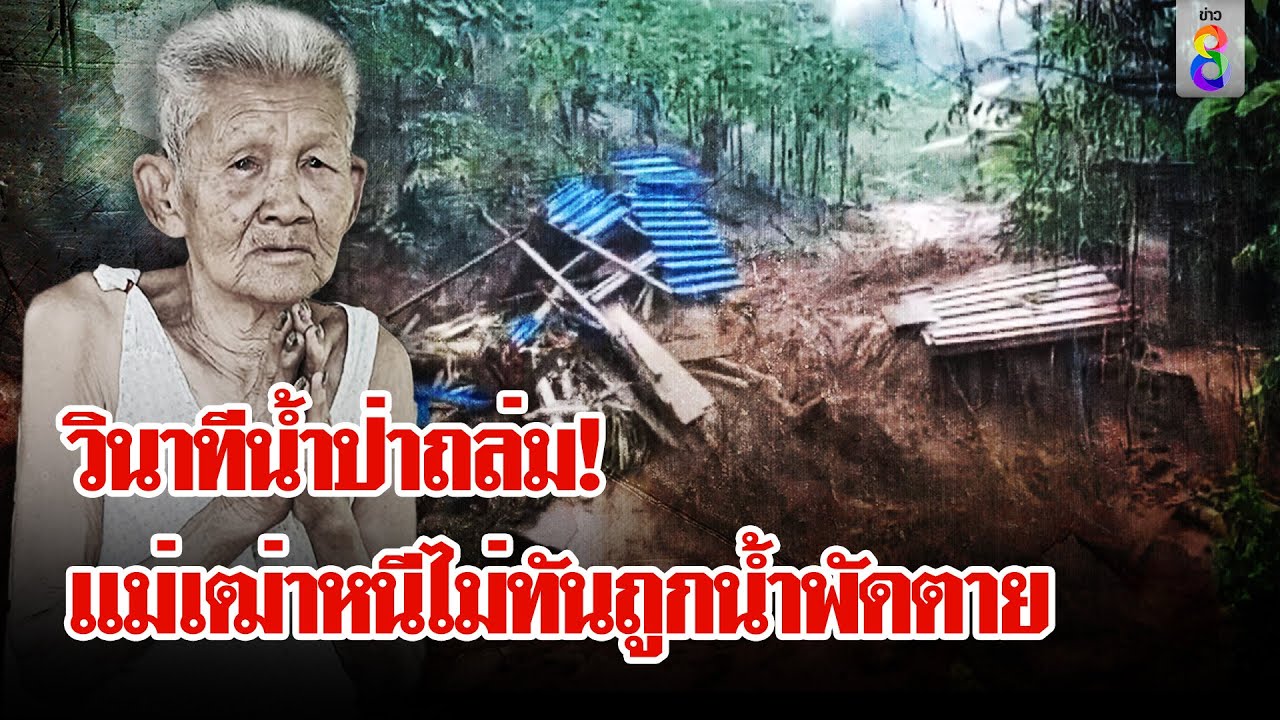 น้ำป่าถล่ม 