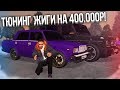 ТЮНИНГ ЖИГИ НА 400.000Р! ТОПОВАЯ СЕМЁРОЧКА! ОЦЕНЯТ ЛИ ТАЗОВОДЫ? (RPBox)