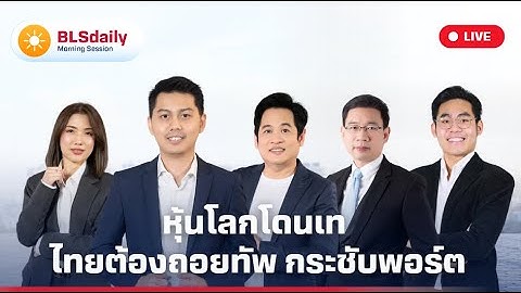 BLSdaily Morning Session | หุ้นโลกโดนเท ไทยต้องถอยทัพ กระชับพอร์ต