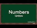 Learn English - numbers. Цифры на английском языке.