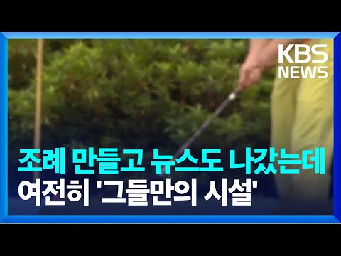 조례 만들었지만…‘그들만의 파크골프장’ / KBS  2024.07.22.