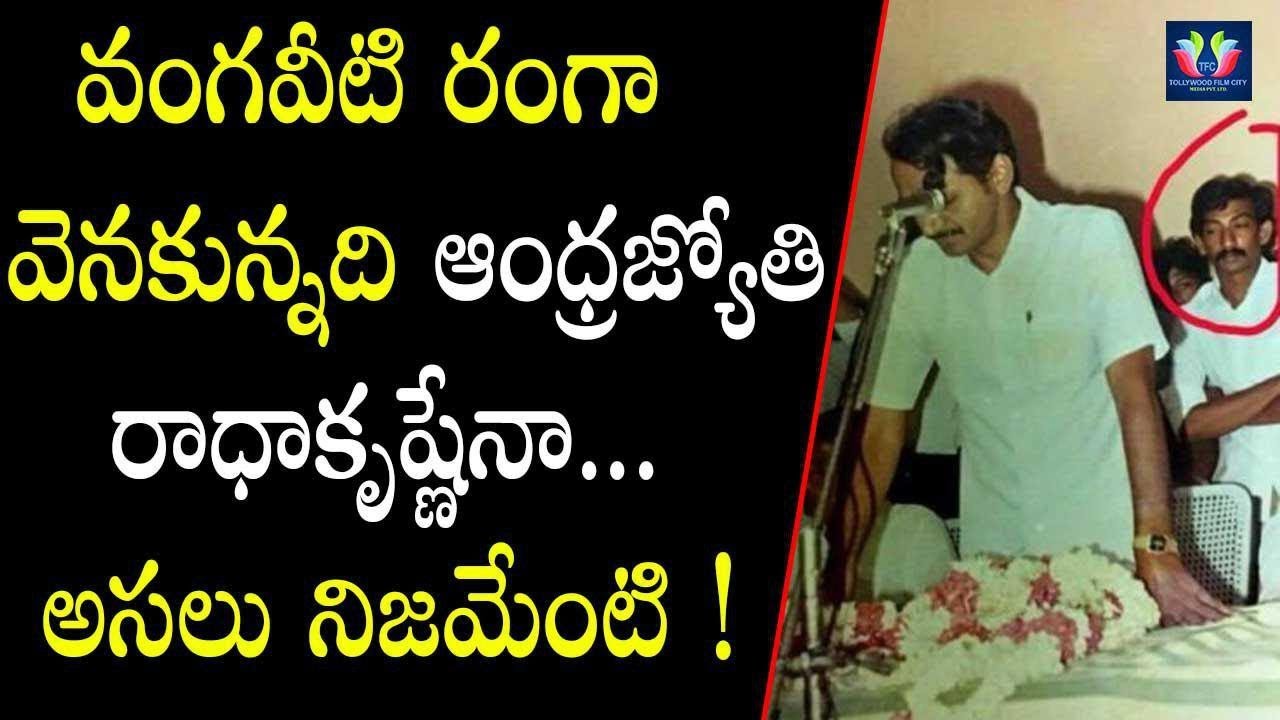 Real Truths Behind Andhra Jyothi Radhakrishna And Vangaveeti Ranga ...