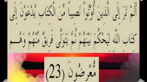 القرآن الكريم سورة آل عمران الأية 23