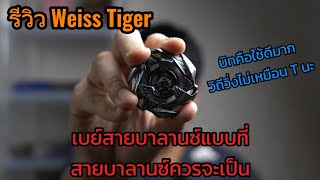 Beyblade X : รีวิว Weiss Tiger สายบาลาซ์อย่างแท้จริง #beyblade #beybladex #เบย์เบลด #รีวิวของเล่น