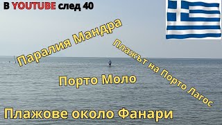 картинка: Близки плажове до с. Фанари - Паралия Мандра, къмпинг 
