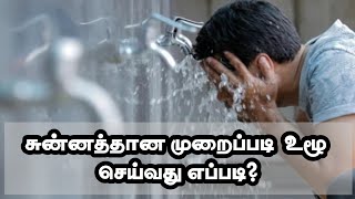 உளு செய்வது எப்படி? | How to perform Wudu in Tamil| Everything about Islam Tamil