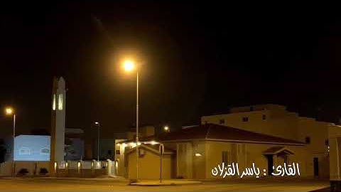 سورة الرحمن للقارئ : ياسر القزلان