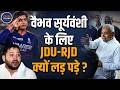Vaibhav Suryavanshi IPL में रोए तो JDU और RJD क्यों लड़ पड़े | Bihar Politics | State Mirror Hindi