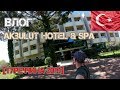 ВЛОГ: AKBULUT HOTEL & SPA 4* | TURKEY