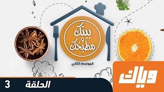 برنامج بيتك و مطبخك 2 - الحلقة 3 | وياك