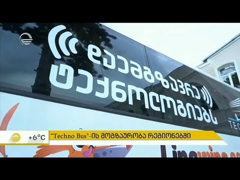 \"Techno Bus\"-ის მოგზაურობა რეგიონებში