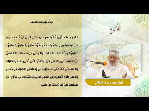 اللهم من تعبأ وتهيأ من أدعية ليلة الجمعة ملا زهير حسن اللواتي