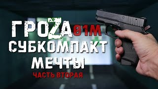 Субкомпакт мечты - ГРОЗА 01М | Часть вторая