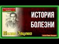 История болезни  —Михаил Зощенко — читает Павел Беседин