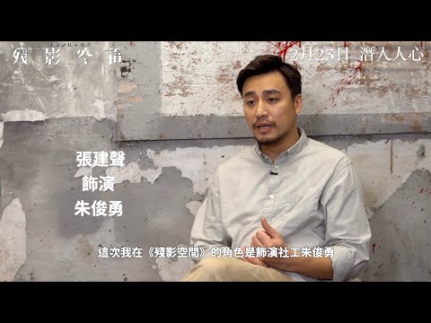 《殘影空間》製作特輯11 [角色介紹 - 朱俊勇(張建聲 飾)]