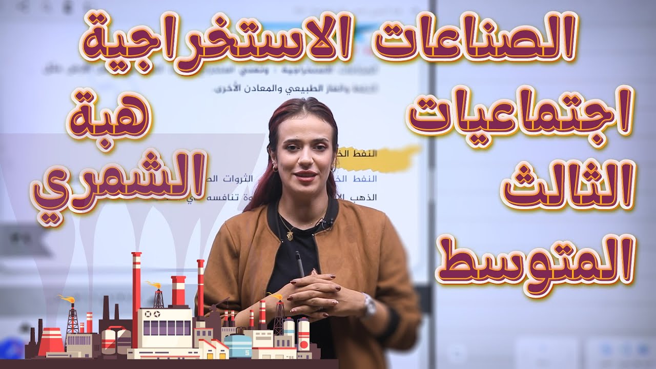 اجتماعيات الثالث المتوسط - الصناعات الاستخراجية  - أ.هبة الشمري