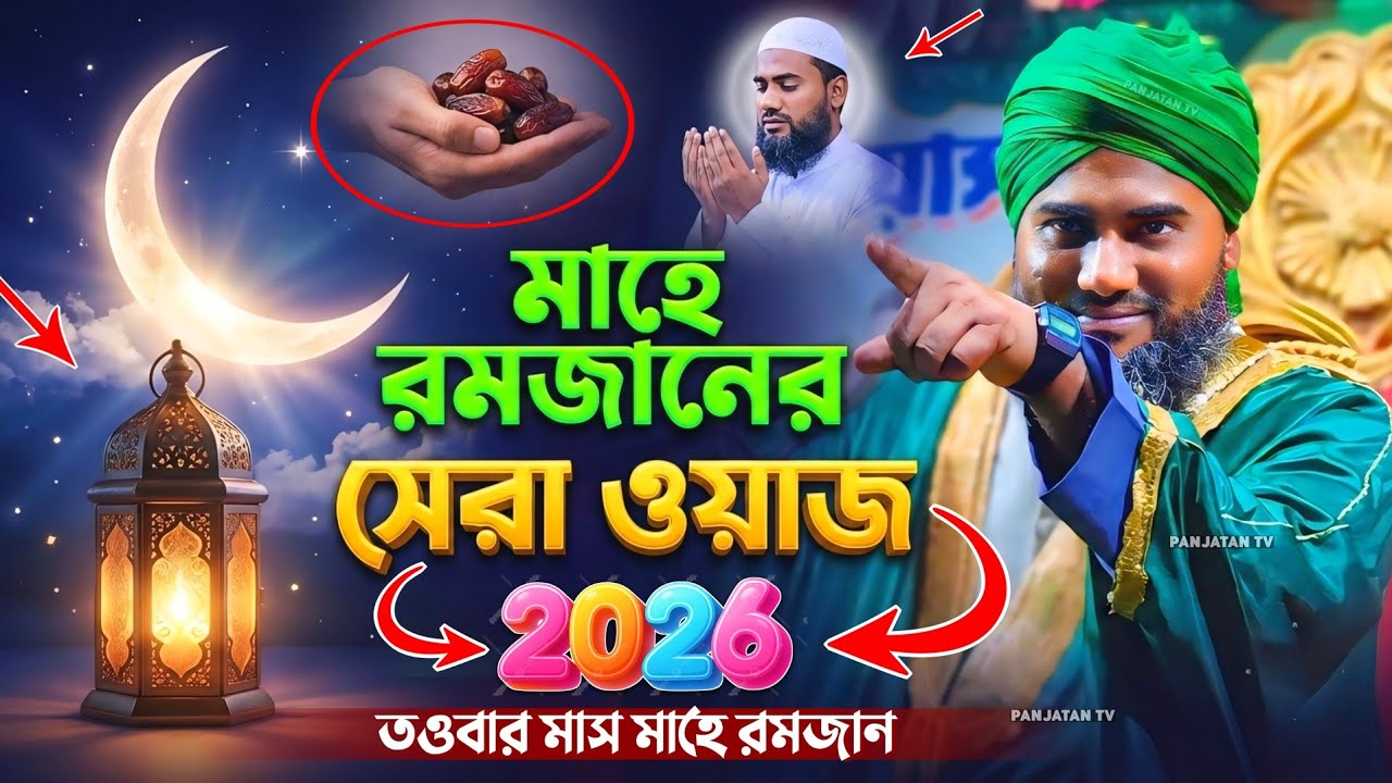 মাহে রমজানের সেরা ওয়াজ ২০২৬ | মাওলানা আমিনুদ্দিন ওয়াজ | Aminuddin New Waz | Aminuddin Waz | #waz