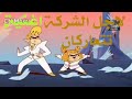 النمو الصاعقة هاوووو اغنية لاجل الشركة تتعاركان كرتون نتورك مينا 