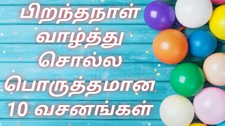 10 Bible verses for Birthday Wishes | பிறந்தநாள் வசனங்கள் | Tamil | CLM