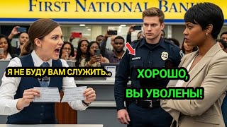 видео: Менеджер банка отказал чернокожей женщине в чеке на $50,000— через 7 минут она показала, что владеет картинка: Менеджер банка отказал чернокожей женщине в чеке на $50,000— через 7 минут она показала, что владеет