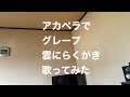 アカペラでグレープ 雲にらくがき 歌ってみた