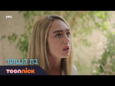 בת השוטר שחר מבקשת עזרה מאיתי הצצה לפרק 27 טין ניק 