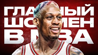 картинка: ДЕННИС РОДМАН - ИСПОВЕДЬ самого харизматичного игрока NBA