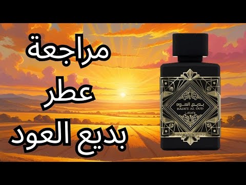 مراجعة كاملة لعطر بديع العود من لطافة