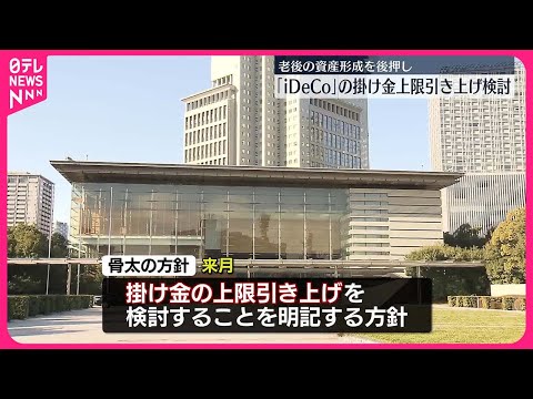 【iDeCo】個人型確定拠出年金 掛け金の上限引き上げ検討 ...