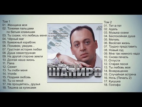 Александр Шапиро - Тонкими пальцами по белым клавишам. Том 1-2