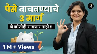 पैसे वाचवण्याचे 3 मार्ग | भाग - ४४ | CA Rachana Ranade