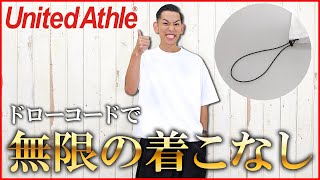 【United Athle】小規模アパレル大注目の万能Tシャツのクオリティに驚愕【ユナイテッドアスレ】