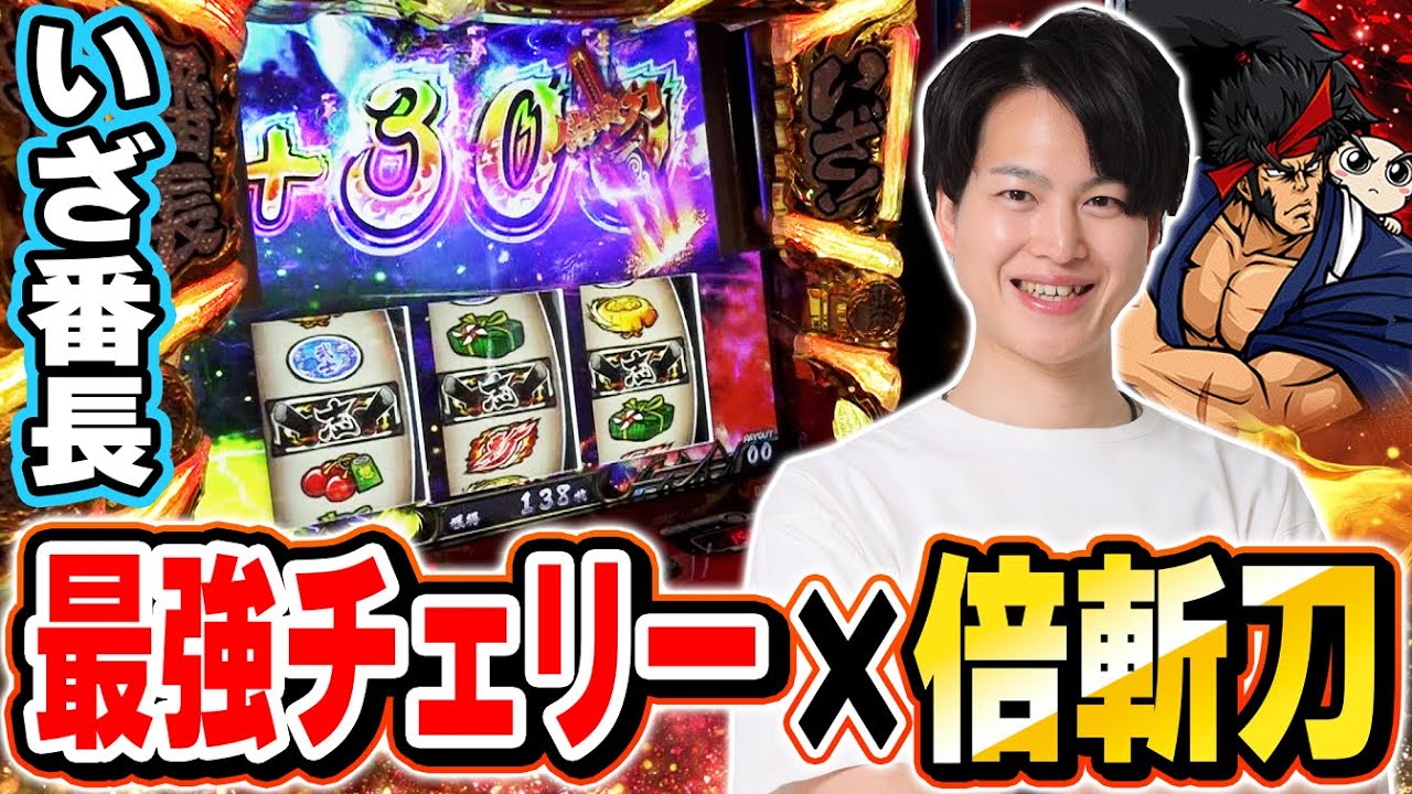 【いざ！番長】最強チェリーと倍斬刀の最強コンビ！！あとはぶった斬るだけッ！！[スマスロ][スロット][パチスロ]