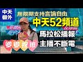 #12/10中天探班直播🔴主播馬拉松接力式播出#掰了52台倒計時⏰前進網路🚶🏻齊步走