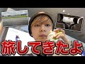 【実写】旅してきた帰り〜