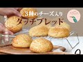 【お家で作ろう！】三種のチーズ入りダッチブレッドの作り方 〜 How to make Homemade Douch Bread【ヒスイ夫婦のレシピ動画 vol.90】