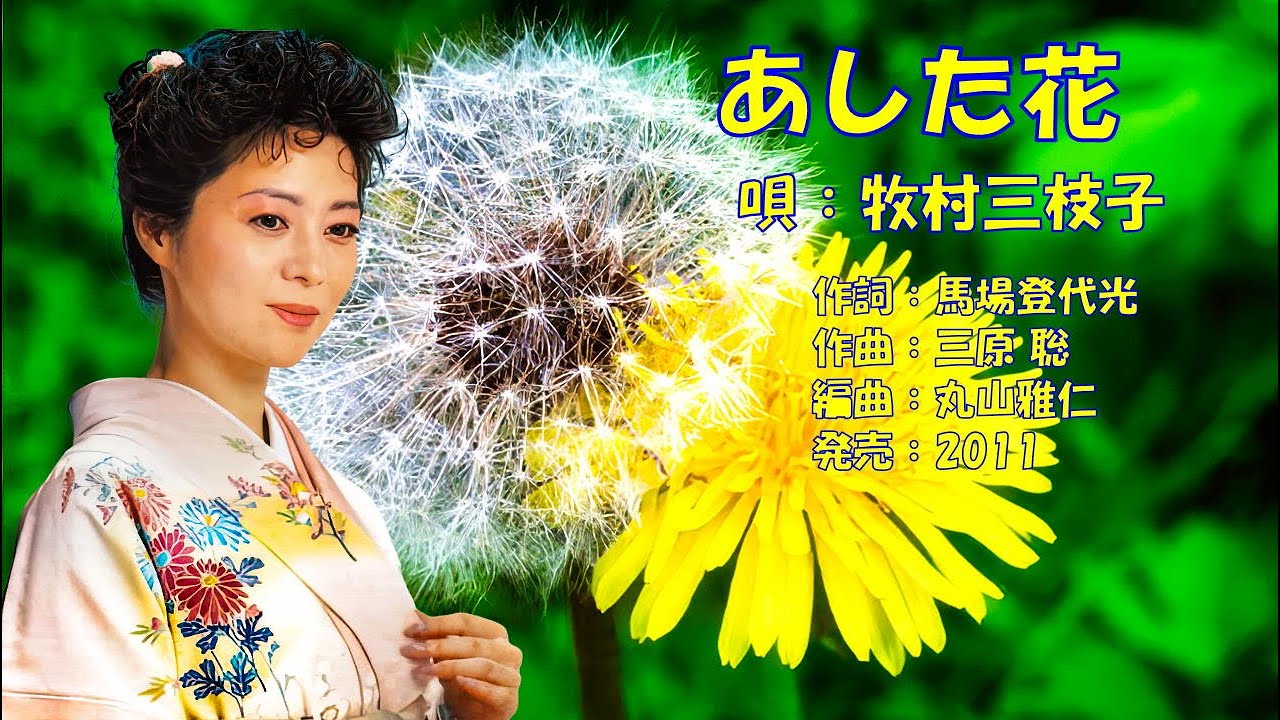 あした花 牧村三枝子 - YouTube